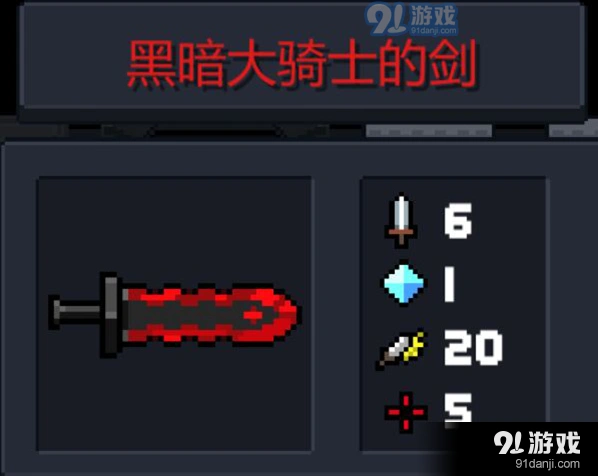 元气骑士黑暗大骑士的剑怎么获取教程