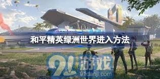 和平精英绿洲世界解锁技巧分享