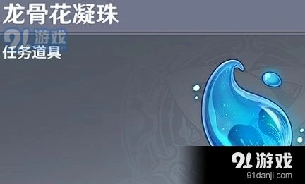 原神龙骨花凝珠作用详解