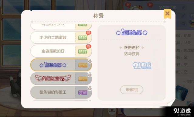 奥比岛星愿心语称号获取玩法