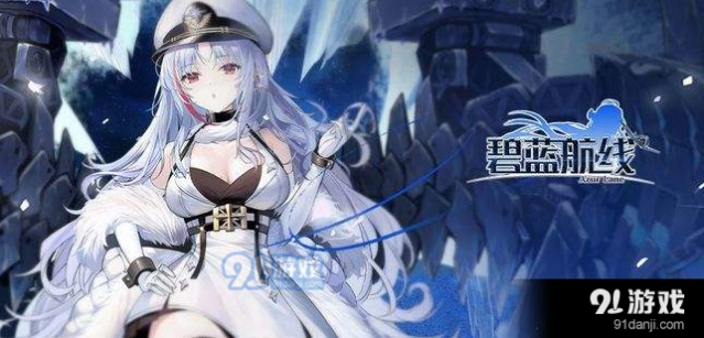 碧蓝航线T0级别喀琅施塔得培养价值评估
