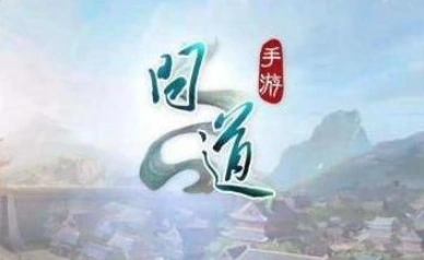 问道仙魔飞升选择技巧