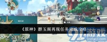 原神群玉阁再现任务攻略详解