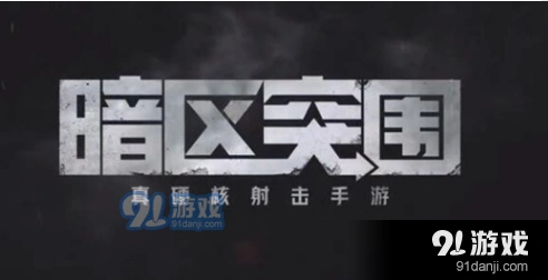《暗区突围》男团打法技巧