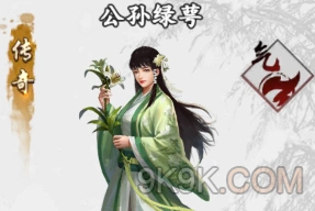 新射雕群侠传公孙绿萼实力攻略教程