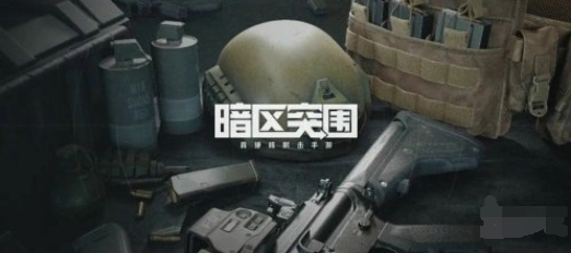 暗区突围跑刀装备选择教程