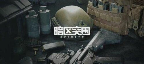 暗区突围战术行动怎么玩才好