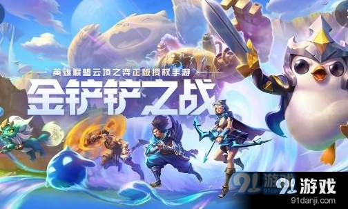 金铲铲之战挑战者卡莎制胜指南