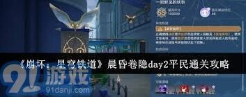 崩坏星穹铁道晨昏卷隐DAY2通关秘诀