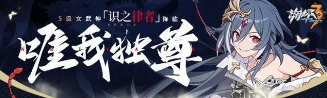 崩坏3新角色甜辣女孩卡萝尔怎么选 抽卡指南