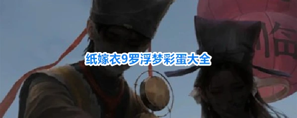 纸嫁衣9罗浮梦彩蛋大全