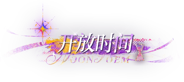 光与夜之恋正午诗活动详细攻略