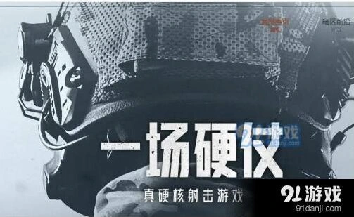 《何处》暗区突围资格技巧