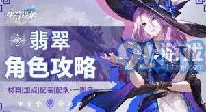 崩坏星穹铁道翡翠全面培养攻略指南