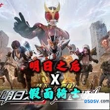 明日之后假面骑士联动内容指南