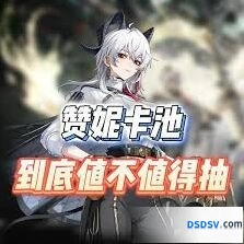 鸣潮赞妮复刻角色强度评测