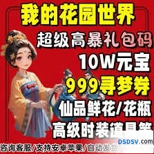 《我的花园》游戏兑换码领取技巧