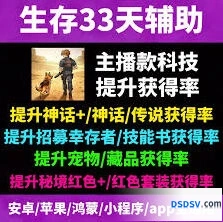 生存33天宠物获取全攻略