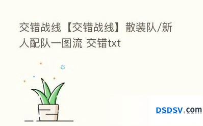 交错战线尼子新手配队完整攻略
