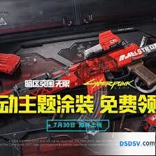 暗区突围免费领取联动枪皮全攻略