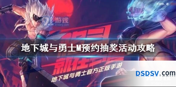 地下城与勇士M预约抽奖全攻略