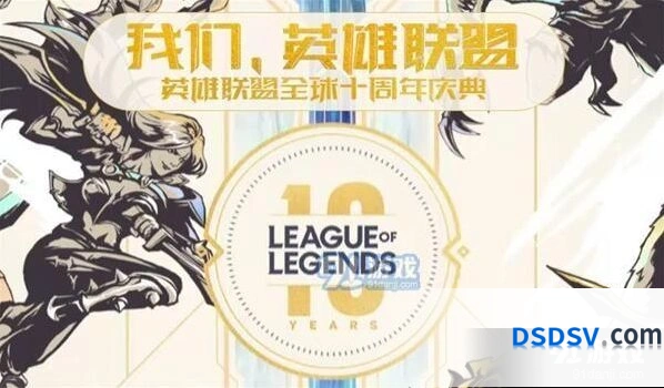 《英雄联盟》十周年庆典直播教程