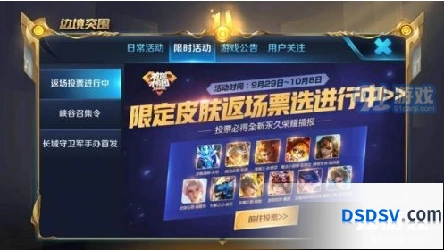 王者荣耀四周年限定皮肤返场投票快速上手