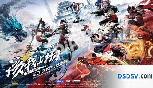 王者荣耀2019KPL秋季赛门票购买指南 新手必读