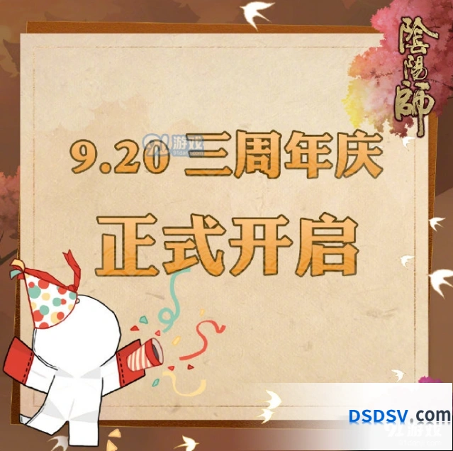 阴阳师三周年庆日期活动内容详解