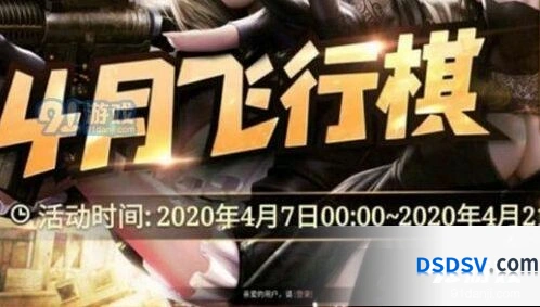 CF4月飞行棋 4月飞行棋活动网址详情