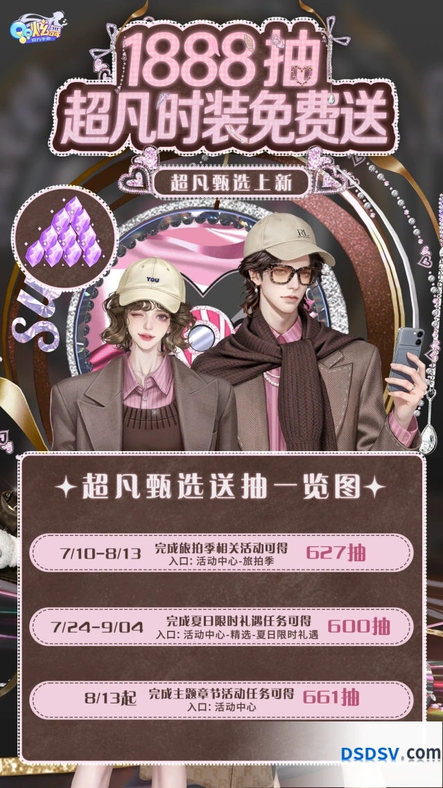 QQ炫舞1888抽再度来袭超凡发布会攻略分享