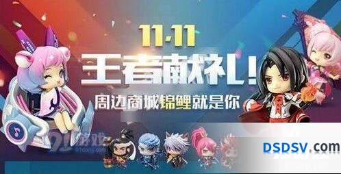 王者荣耀双11活动全攻略