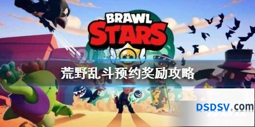 荒野乱斗预约奖励内容分享