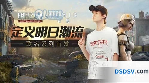 明日之后X森马联名服装设计