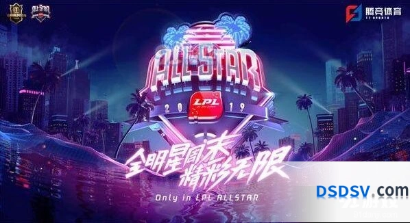 LPL全明星周末活动详情 英雄联盟