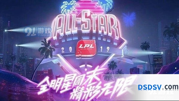 英雄联盟2019LPL全明星对决日详解