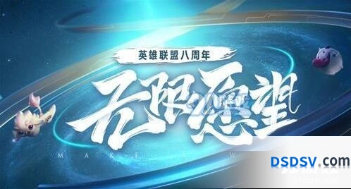 英雄联盟八周年心愿墙活动抽奖规则