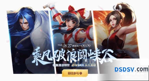 王者荣耀乘风破浪活动介绍 8月27日SNK永久英雄领取