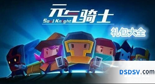 元气骑士9月兑换码大全 元气骑士9月兑换码攻略