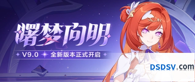崩坏3「曙梦向明」9.0版本往世乐土更新内容一览