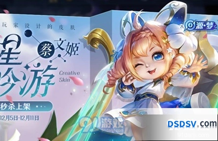 王者荣耀蔡文姬繁星吟游限时秒杀指南