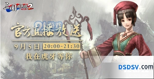 三国群英传2网络版策划问答直播活动来袭