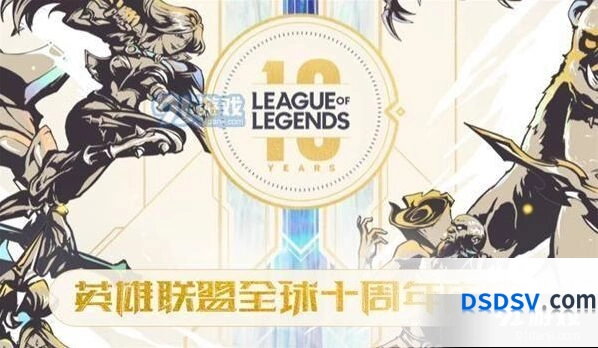 LOL十周年福利活动内容详解