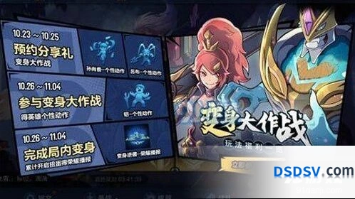 王者荣耀变身大作战玩法预约攻略