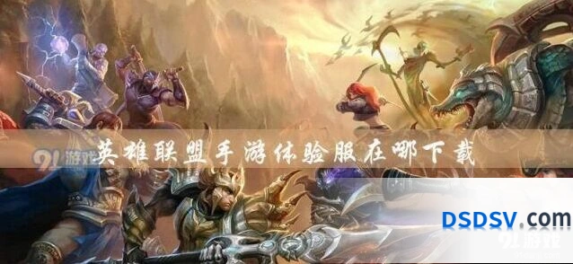 英雄联盟手游下载预约全流程指南