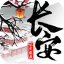 长安安史前夜官方最新版-1.0