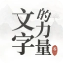 文字的力量官方最新版-1.0