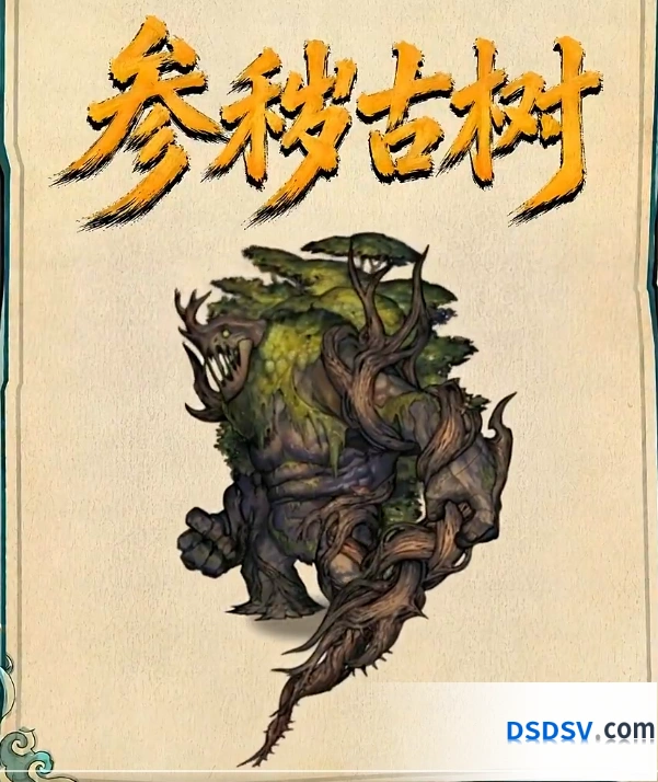 镇邪人参秽古树克敌攻略