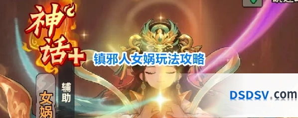 镇邪人女娲玩法攻略