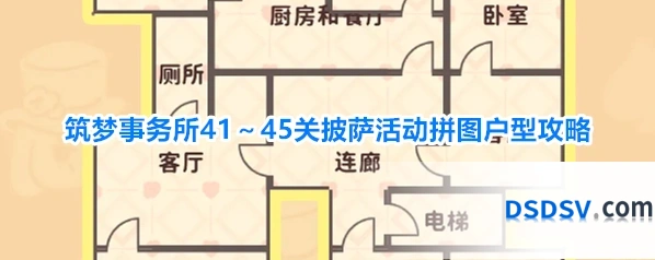 筑梦事务所41～45关披萨活动拼图户型攻略